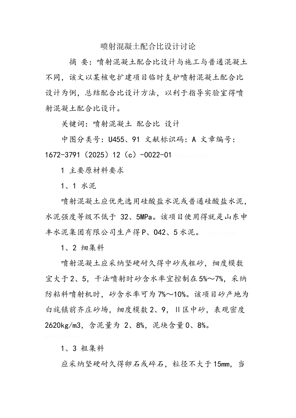 喷射混凝土配合比设计研究_第1页