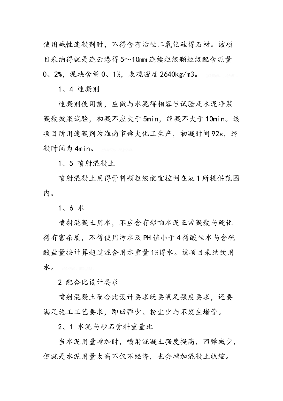 喷射混凝土配合比设计研究_第2页