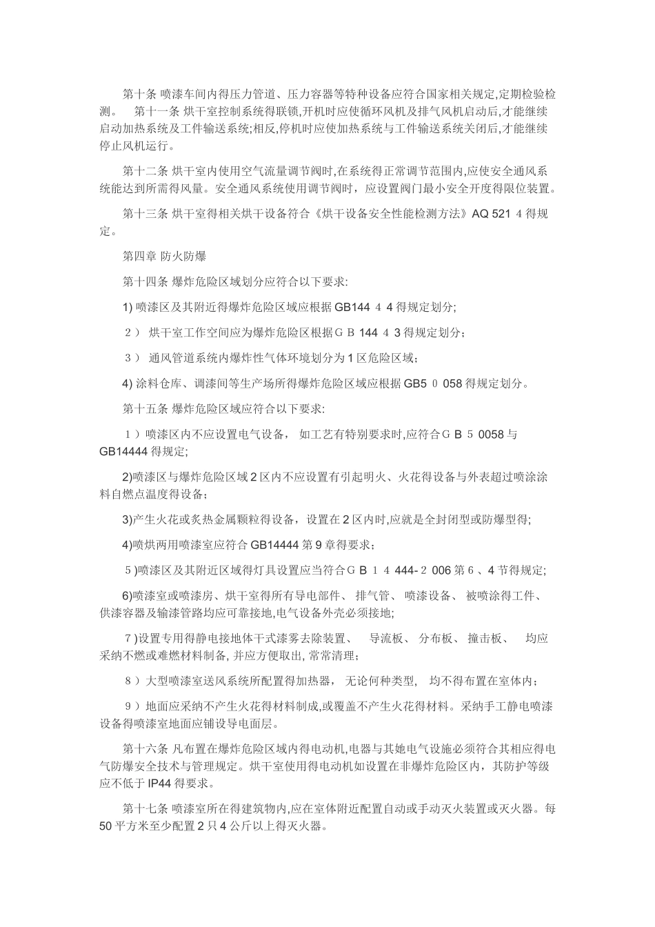 喷漆作业安全生产管理基本规定_第2页