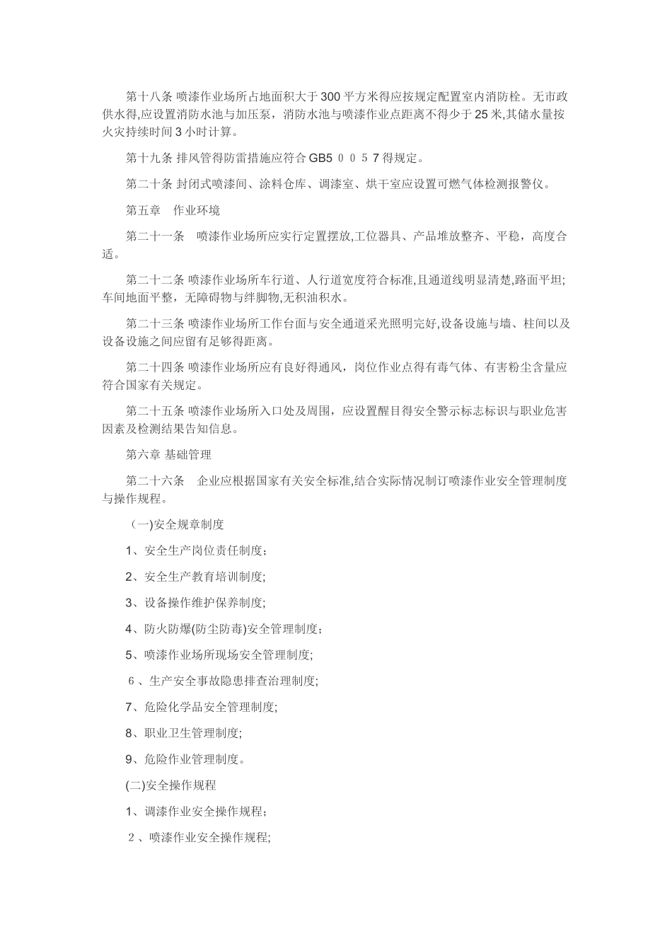 喷漆作业安全生产管理基本规定_第3页