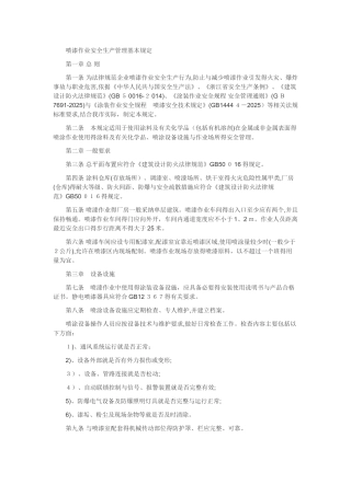 喷漆作业安全生产管理基本规定