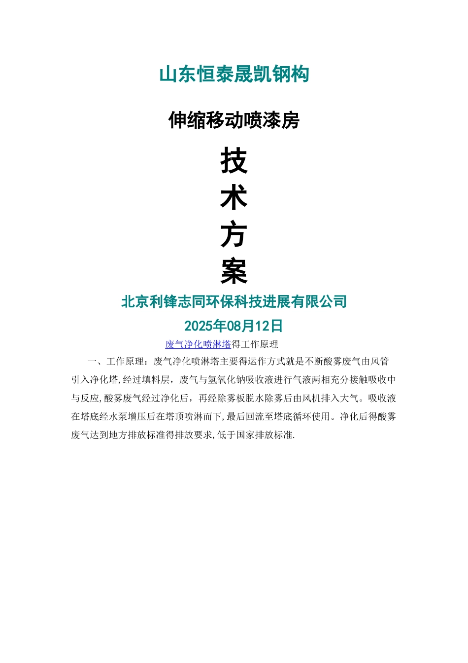 喷淋塔废水方案说明_第1页