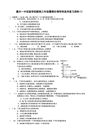 嘉兴一中实验学校高三年级暑期生物学科选考复习题（无答案）