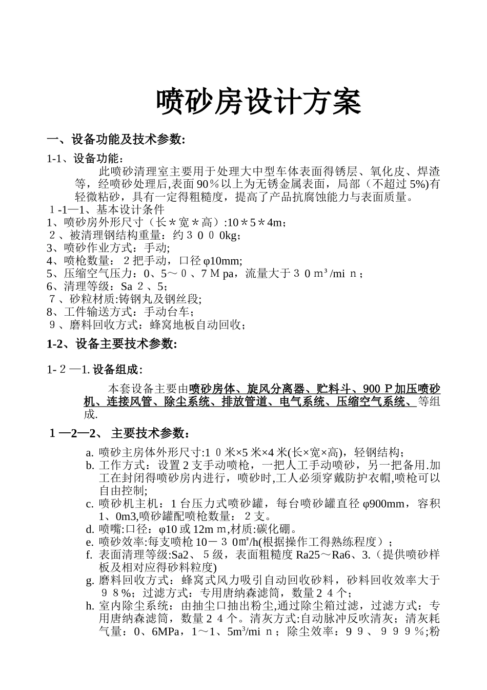 喷砂房设计方案_第1页