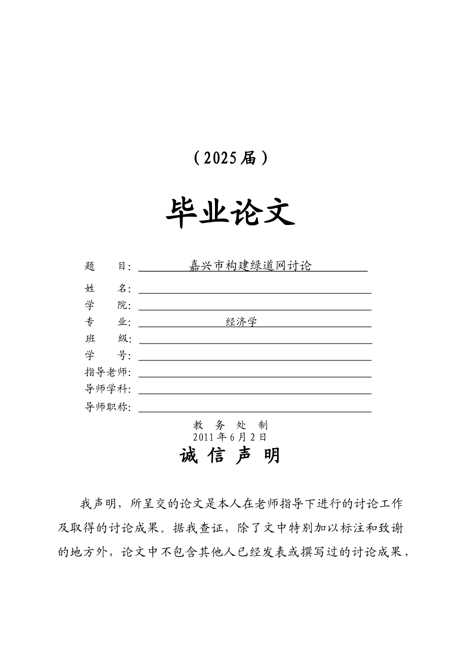嘉兴市构建绿道网研究本科学位论文_第1页