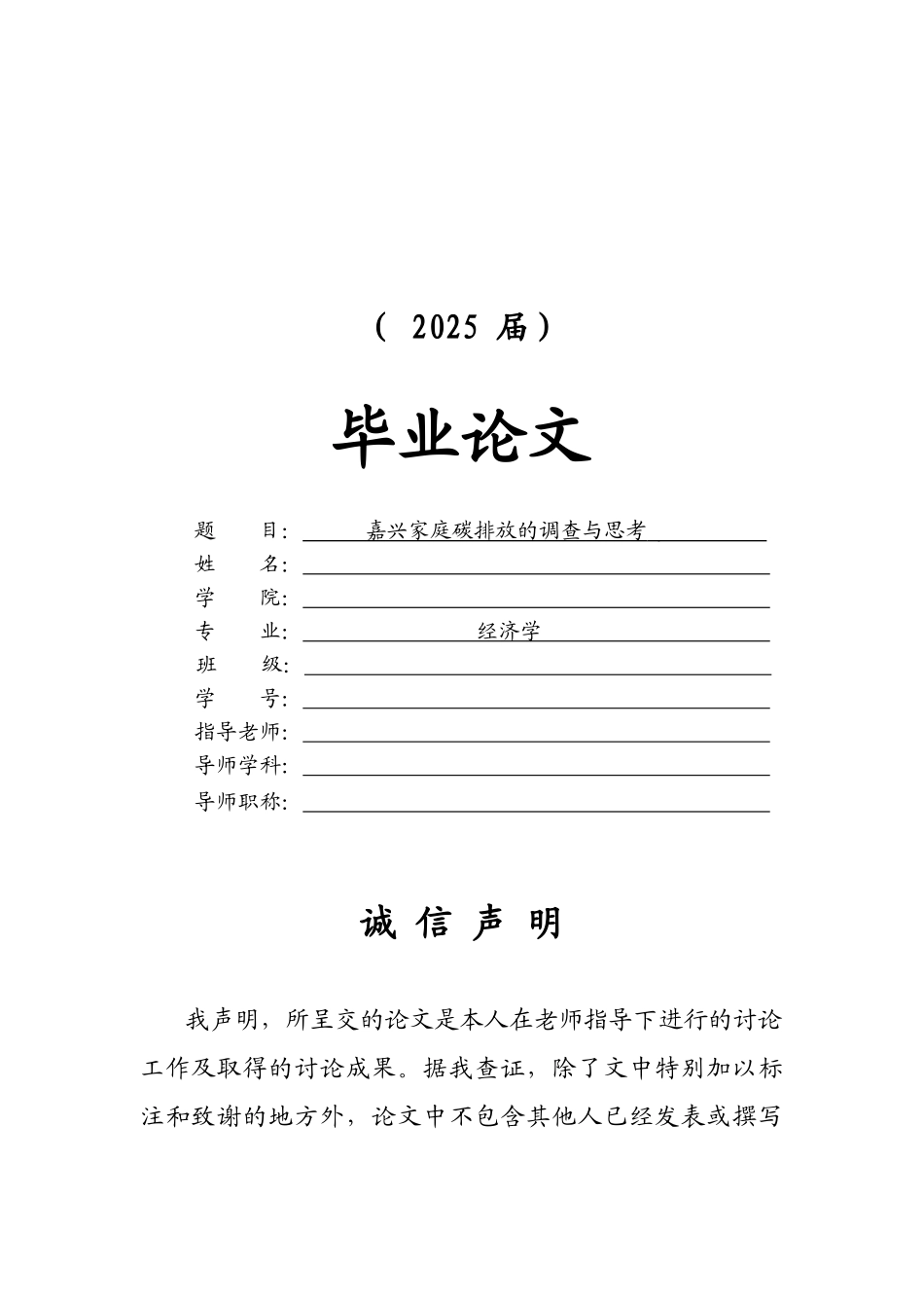 嘉兴家庭碳排放的调查与思考本科学位论文_第1页