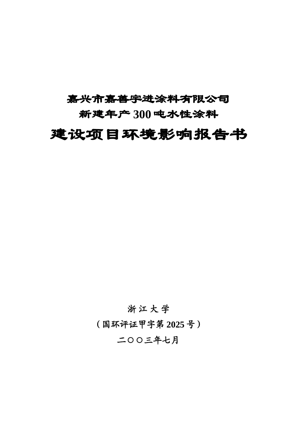 嘉兴市嘉善涂料有限公司新建年产300吨水性涂料建设项目环境影响报告_第2页