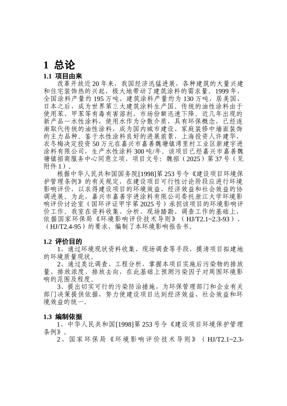 嘉兴市嘉善涂料有限公司新建年产300吨水性涂料建设项目环境影响报告_第3页