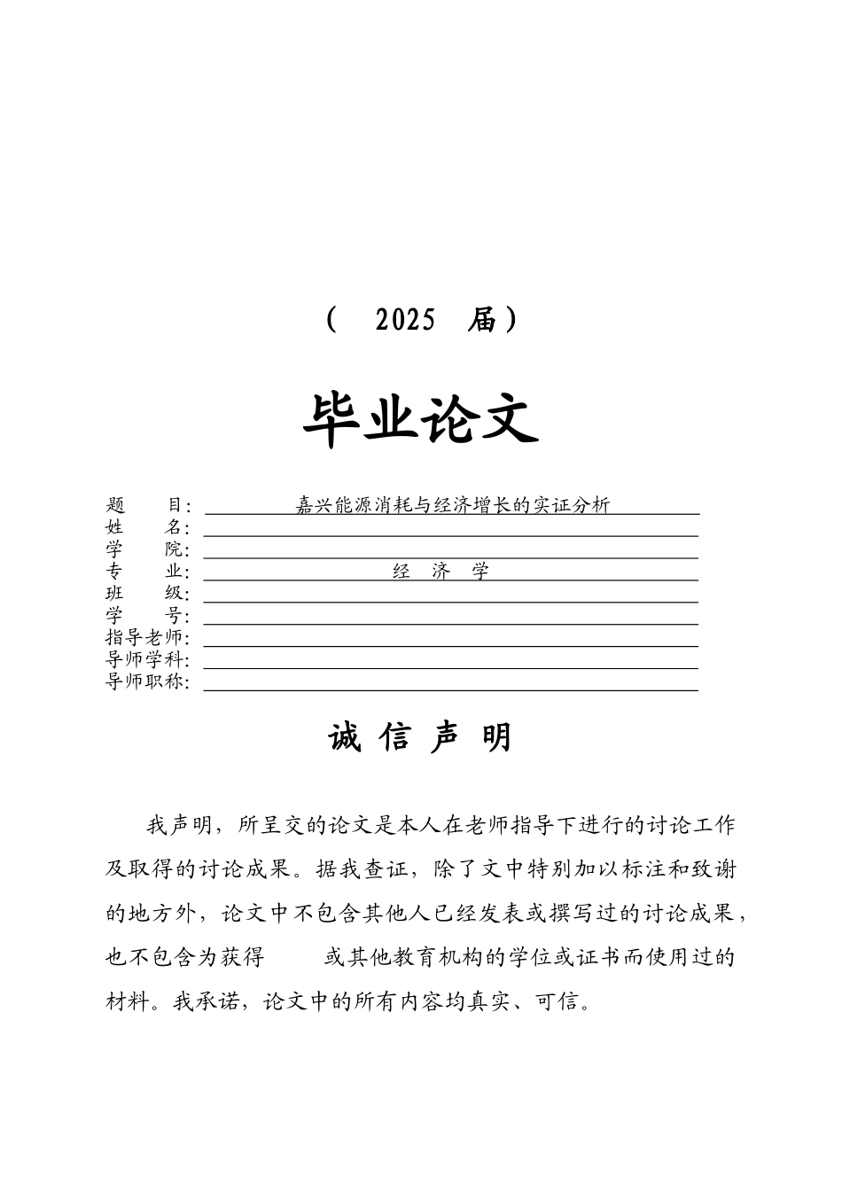 嘉兴能源消耗与经济增长的实证分析本科学位论文_第1页