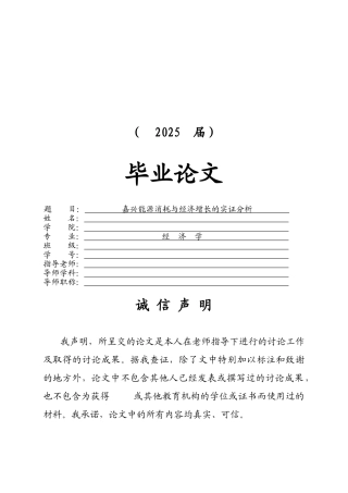 嘉兴能源消耗与经济增长的实证分析本科学位论文