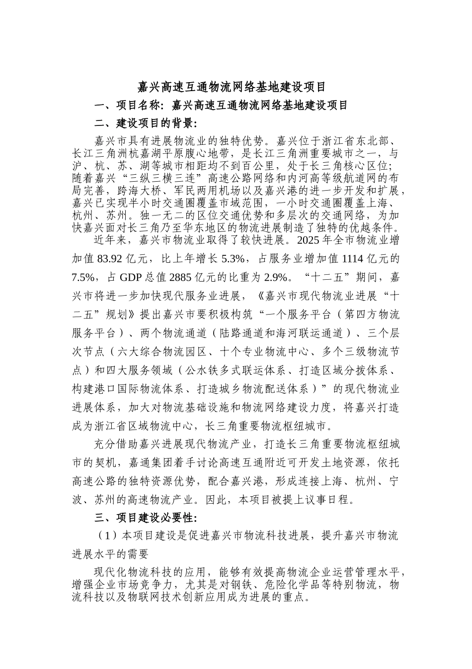嘉兴高速互通物流网络基地建设项目建议书_第1页