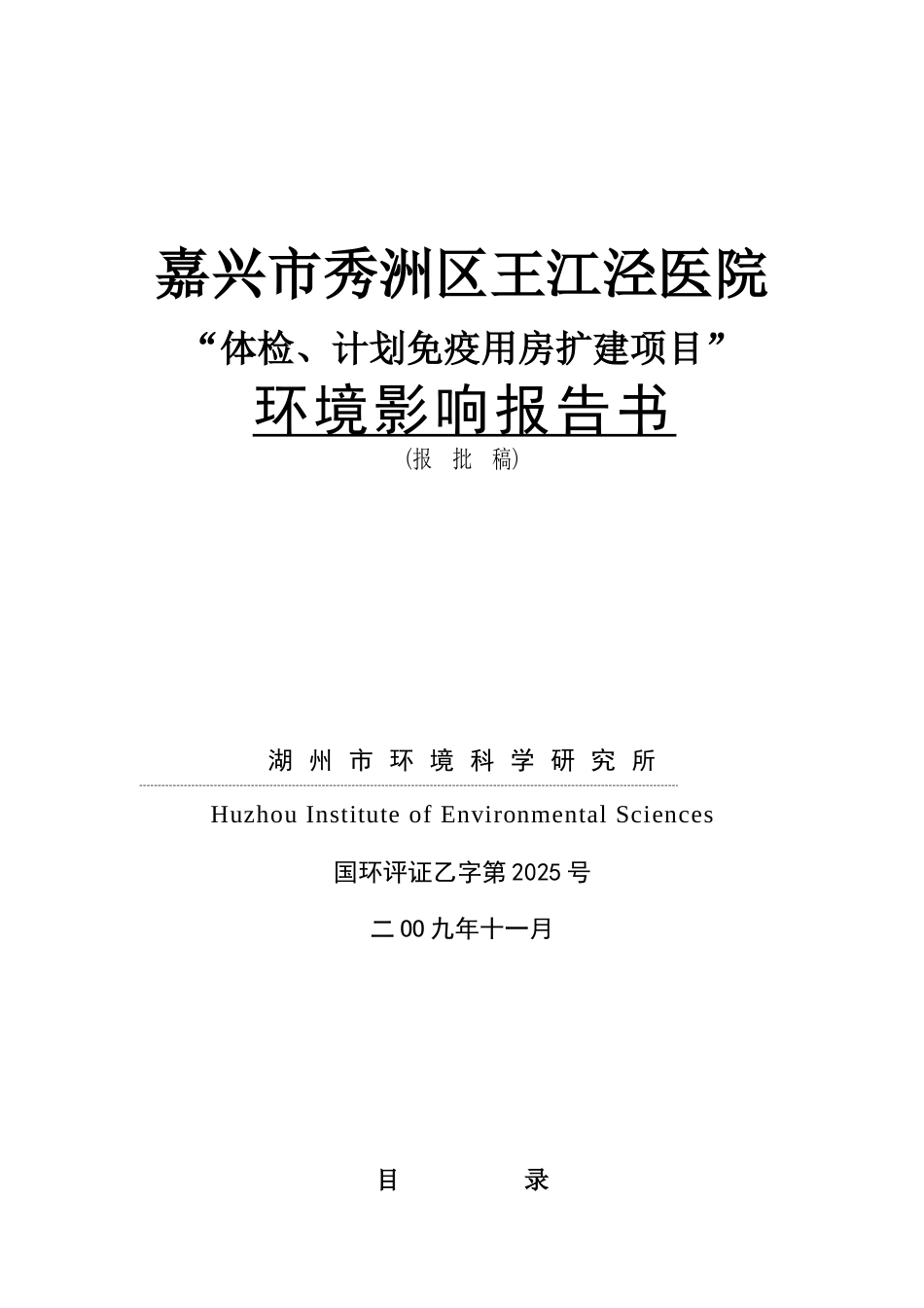 嘉兴市秀洲区王江泾医院体检、计划免疫用房扩建项目环境影响报告书_第2页