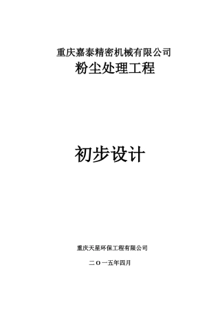 嘉泰精密机械有限公司粉尘处理工程初步设计—-毕业论文设计