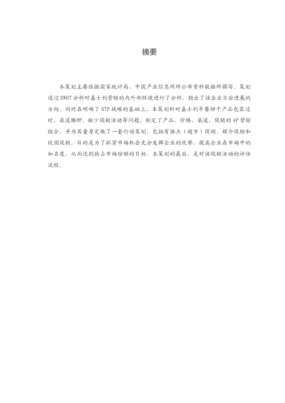 嘉士利早餐饼干策划方案_第3页