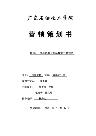 嘉士利早餐饼干策划方案
