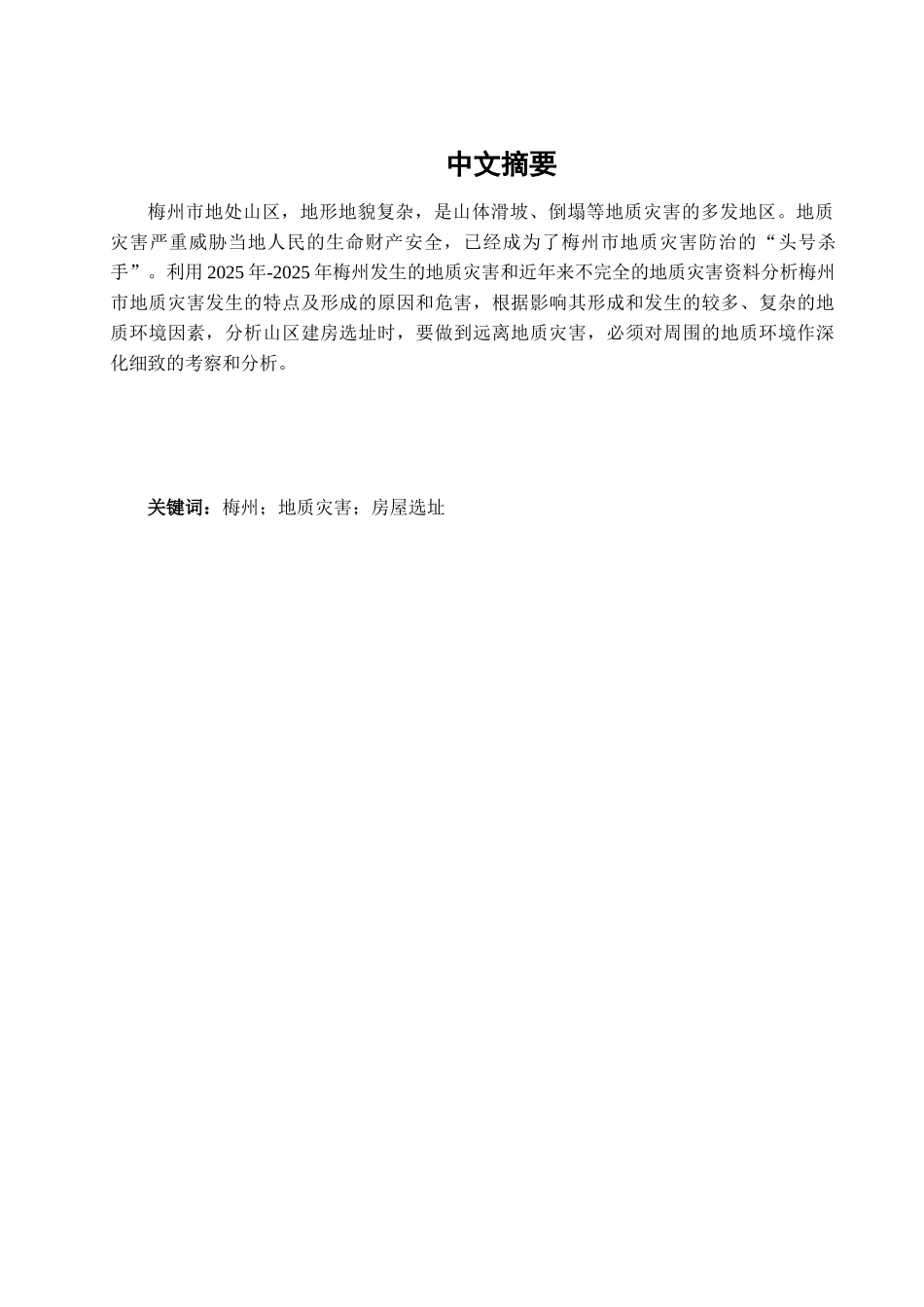 嘉应学院地理科学梅州地质灾害与山区房屋选址探讨本科学位论文_第3页