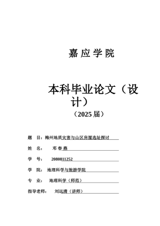 嘉应学院地理科学梅州地质灾害与山区房屋选址探讨本科学位论文