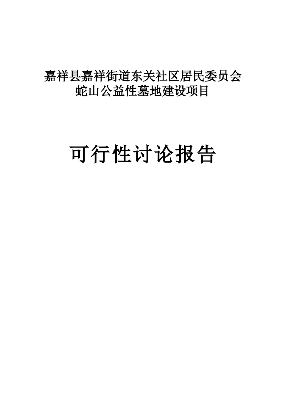 嘉祥县嘉祥街道东关社区居民委员会蛇山公益性墓地建设项目可行性研究报告_第2页