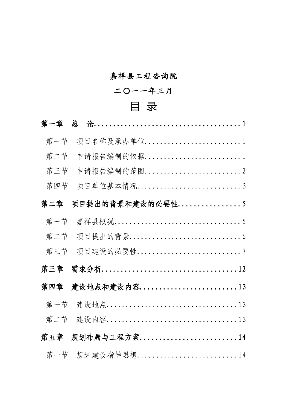 嘉祥县嘉祥街道东关社区居民委员会蛇山公益性墓地建设项目可行性研究报告_第3页