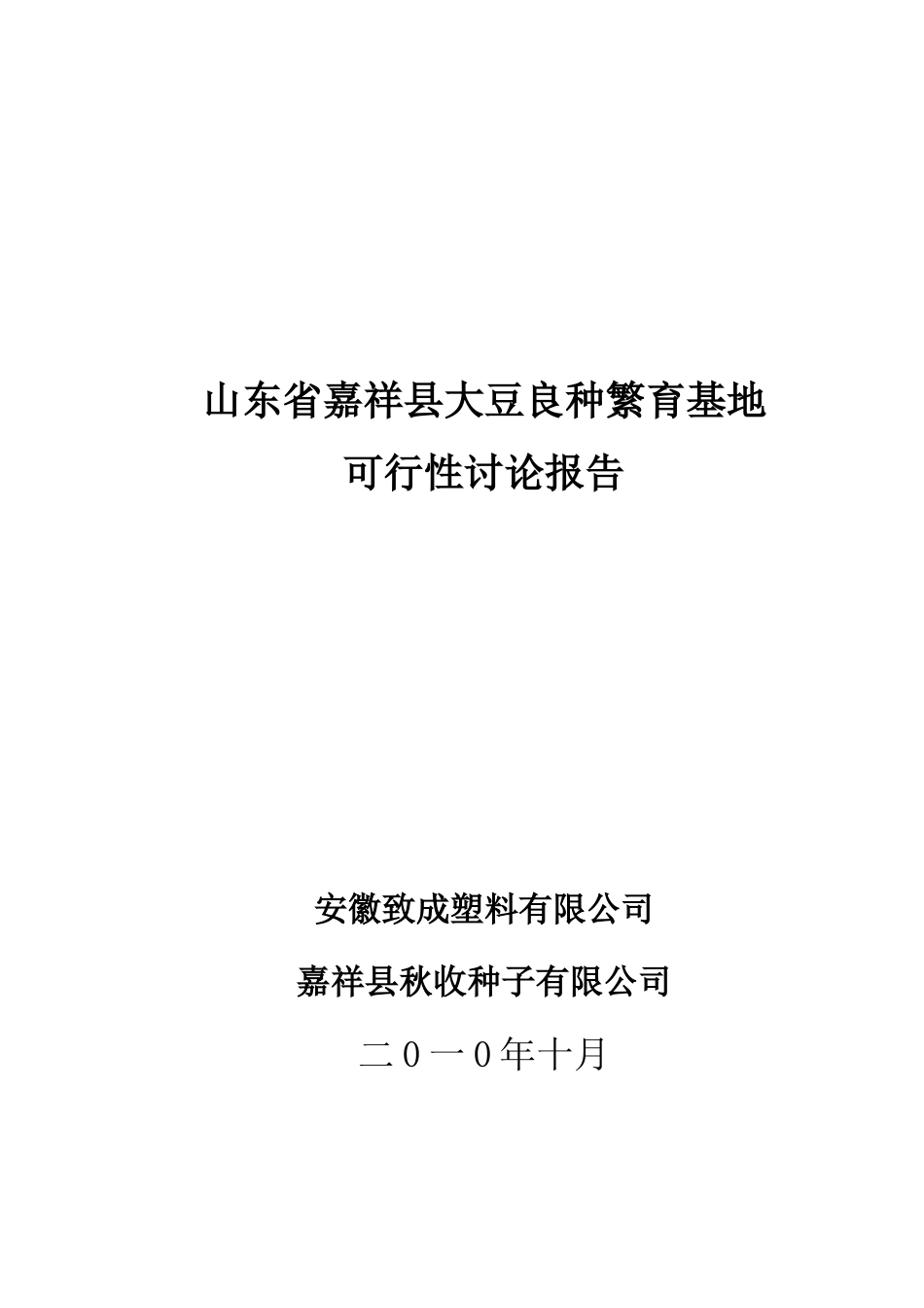 嘉祥县大豆良种繁育基地可行性研究报告_第2页