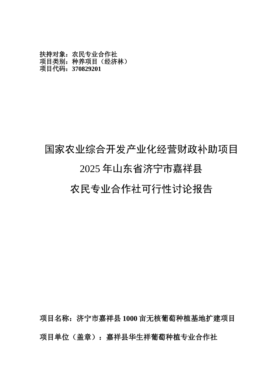 嘉祥县1000亩无核葡萄种植基地扩建项目可研报告_第2页