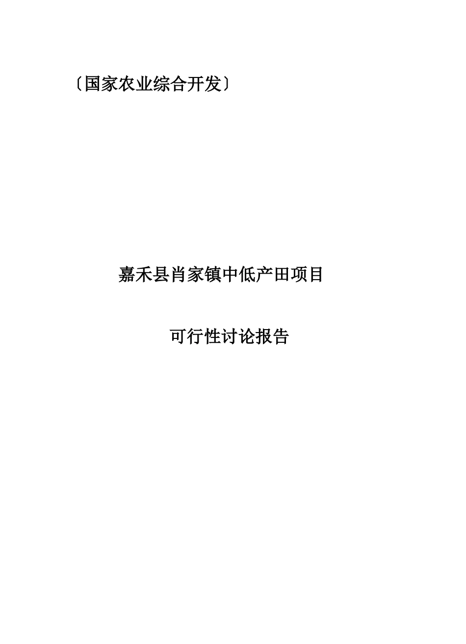嘉禾县肖家镇中低产田项目可行性研究报告(国家农业综合开发项目)_第3页