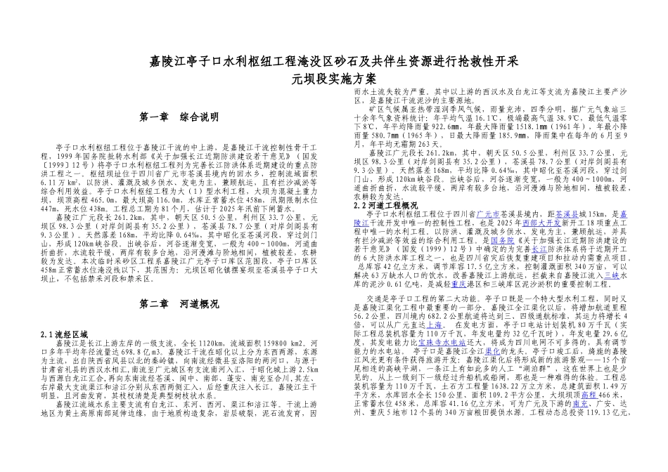 嘉陵江临时采砂规划元坝段实施方案大学论文_第2页