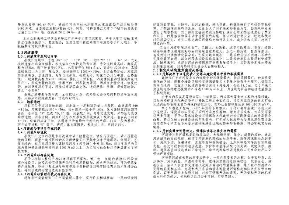 嘉陵江临时采砂规划元坝段实施方案大学论文_第3页