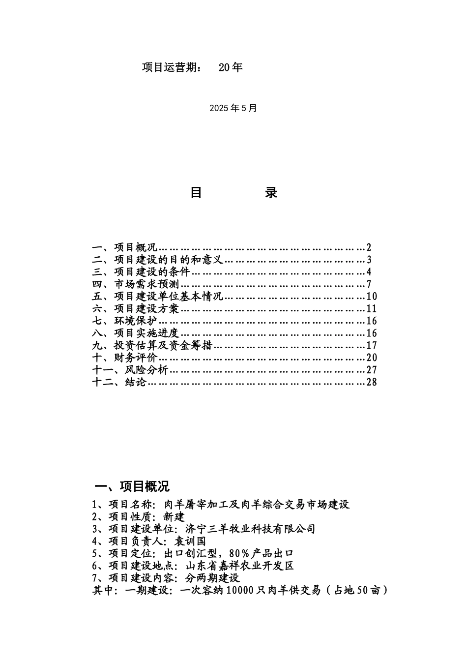嘉祥县肉羊交易市场及肉羊宰杀项目可研报告_第2页