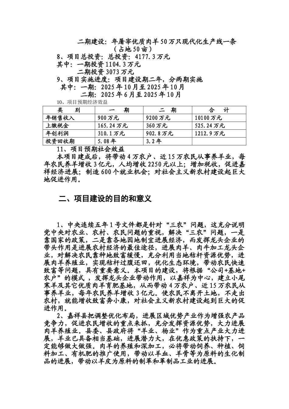 嘉祥县肉羊交易市场及肉羊宰杀项目可研报告_第3页