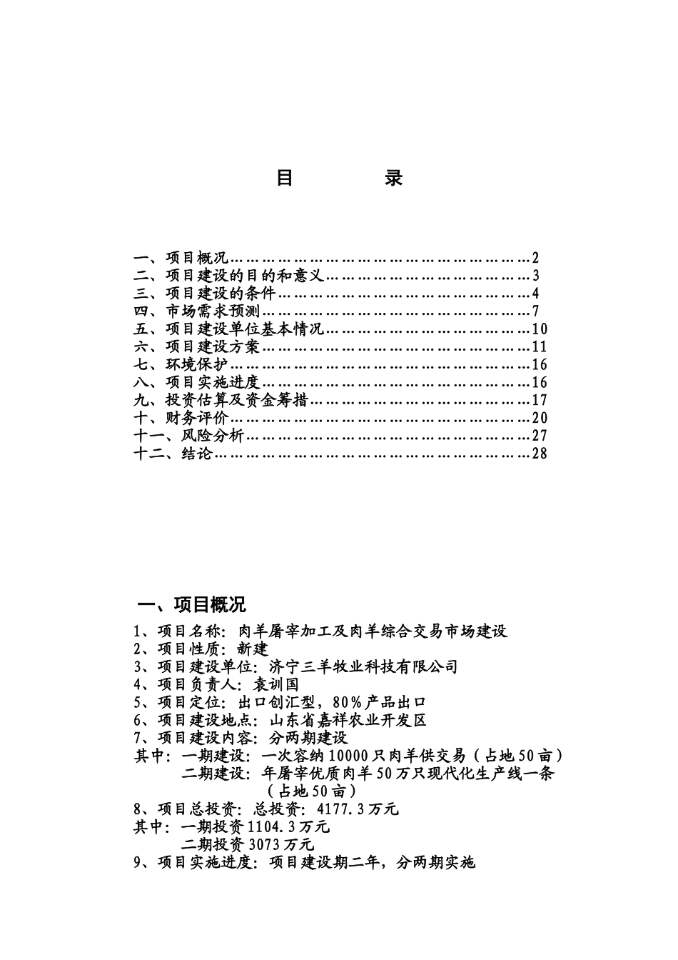 嘉祥县肉羊交易市场及肉羊宰杀项目立项申报材料_第2页