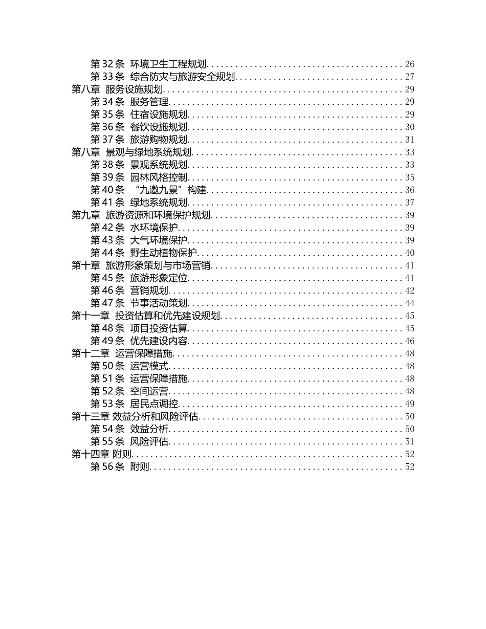 嘉鱼县三湖连江旅游区总体规划_第3页
