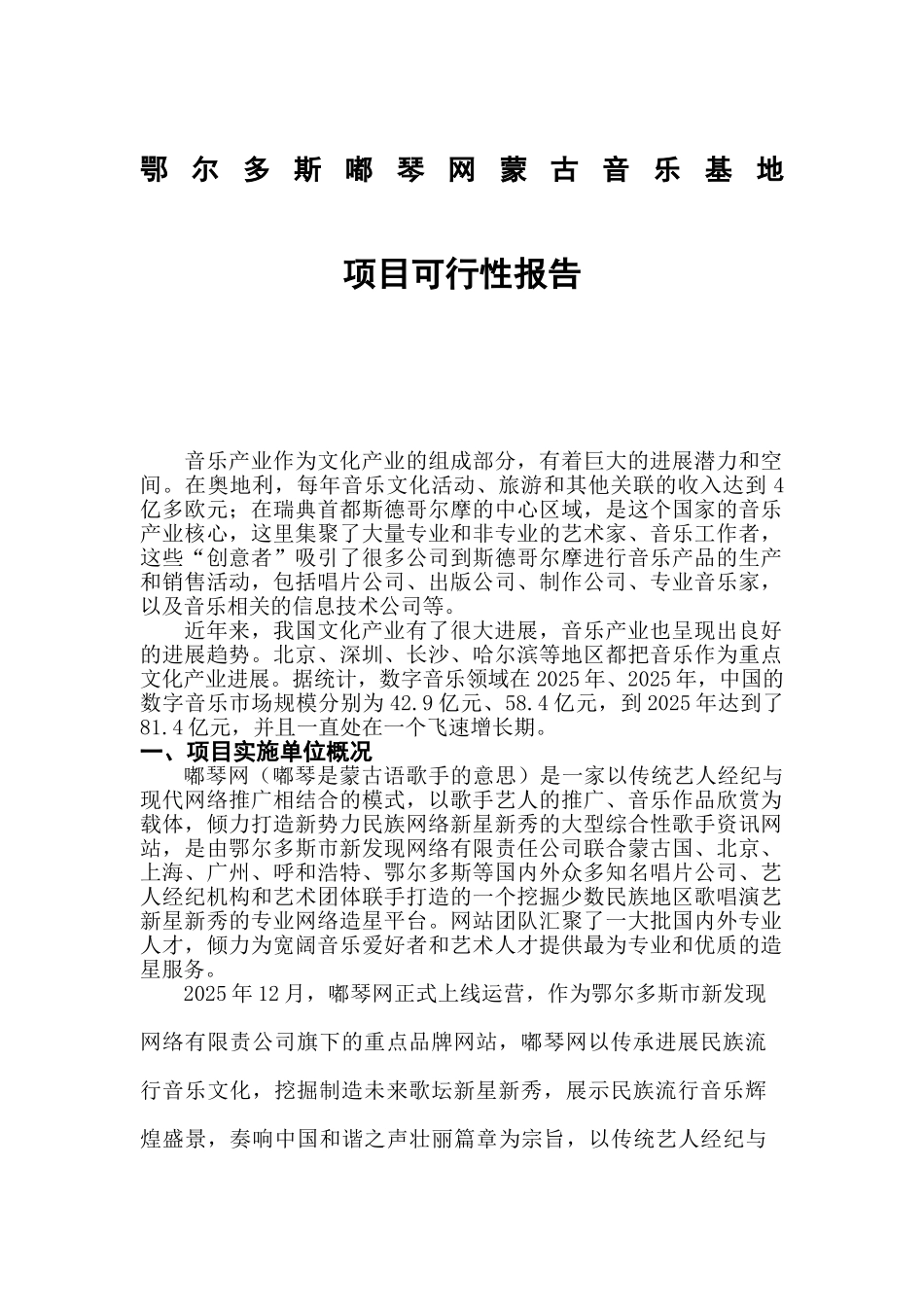 嘟琴网蒙古族音乐基地项目可行性研究报告_第2页