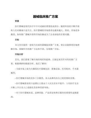 器械临床推广方案