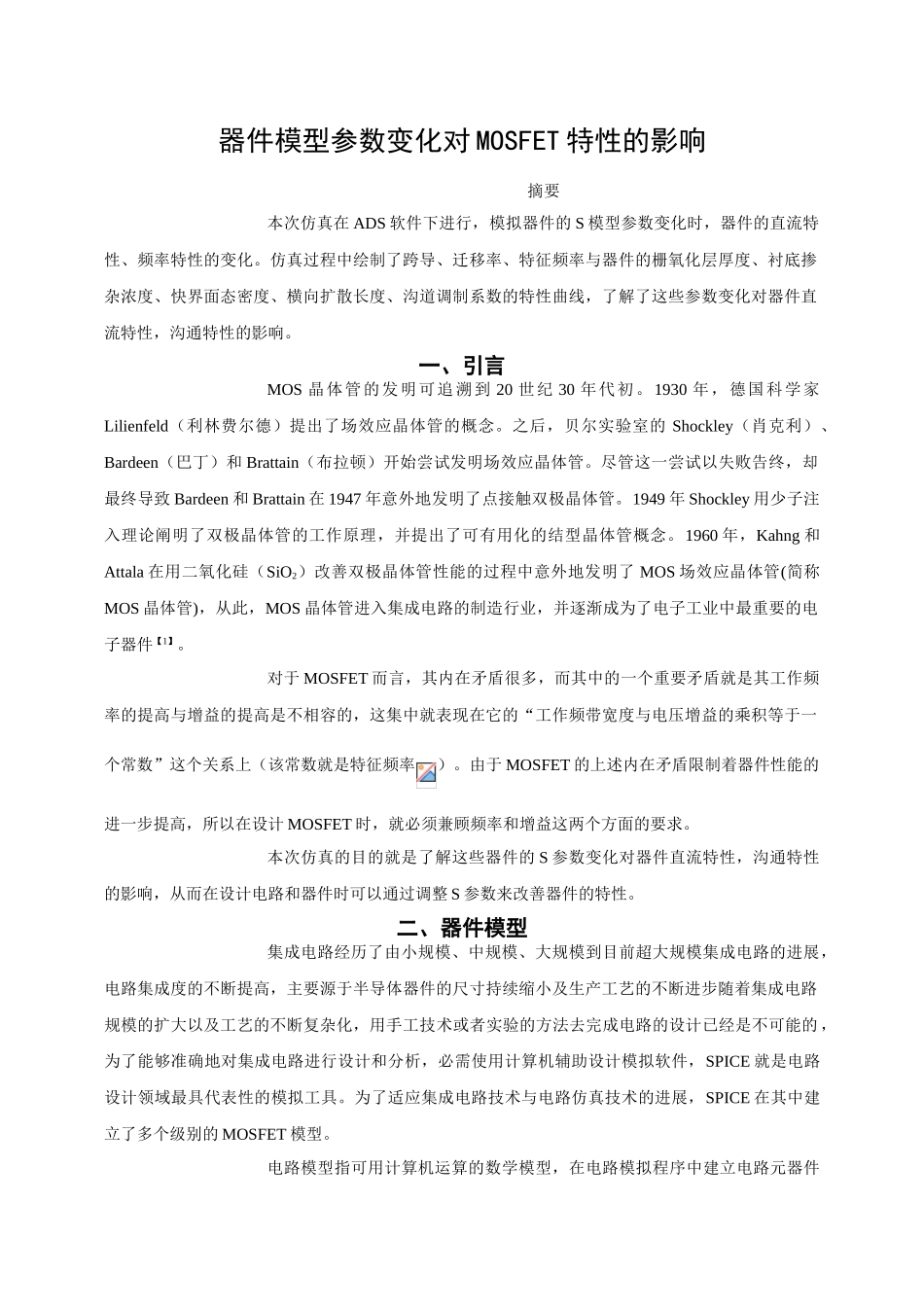 器件模型参数变化对mosfet特性的影响学士学位论文_第1页