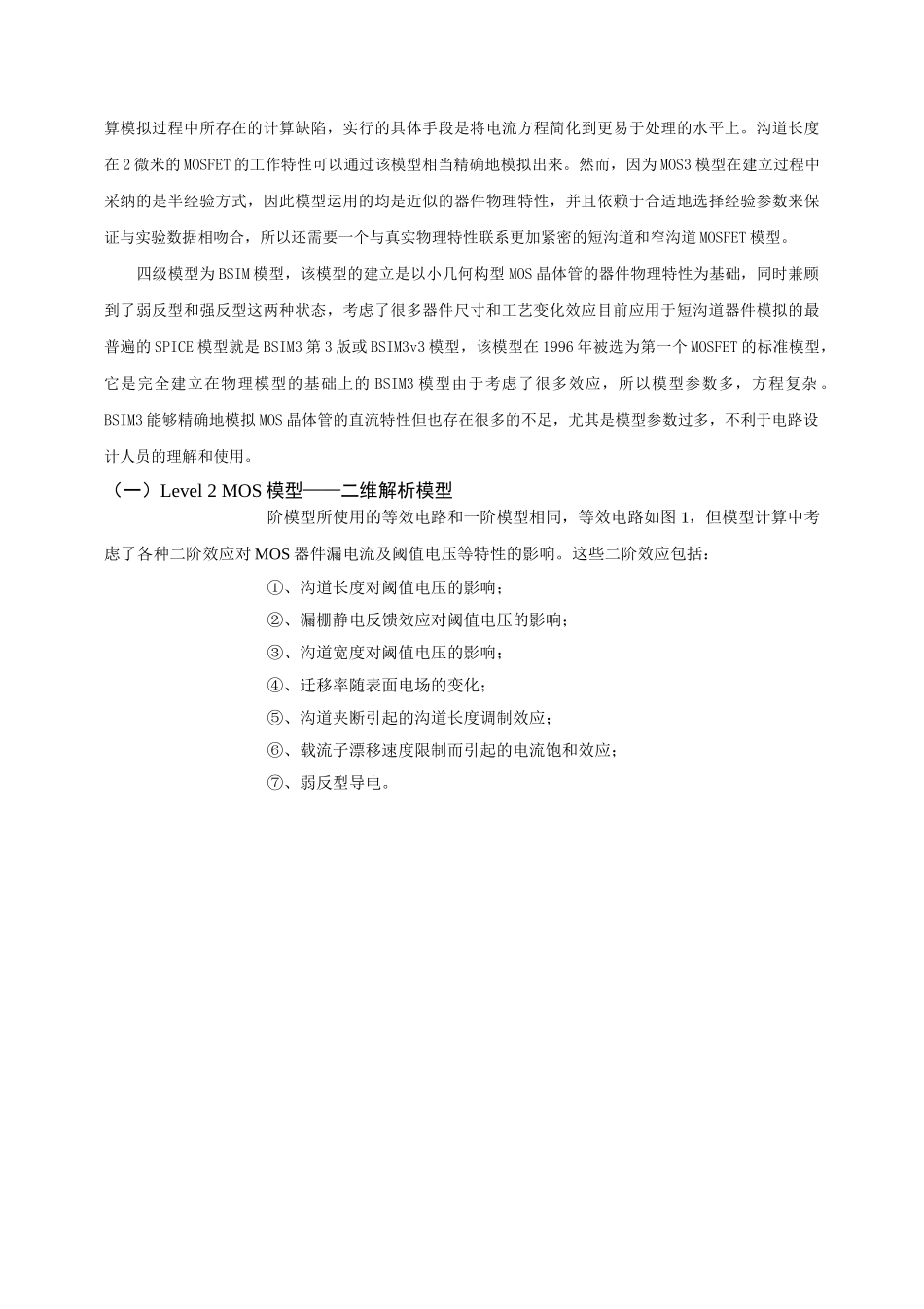器件模型参数变化对mosfet特性的影响学士学位论文_第3页