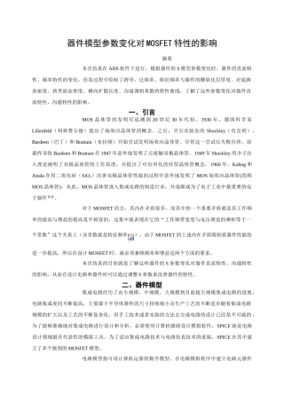 器件模型参数变化对mosfet特性的影响学士学位论文