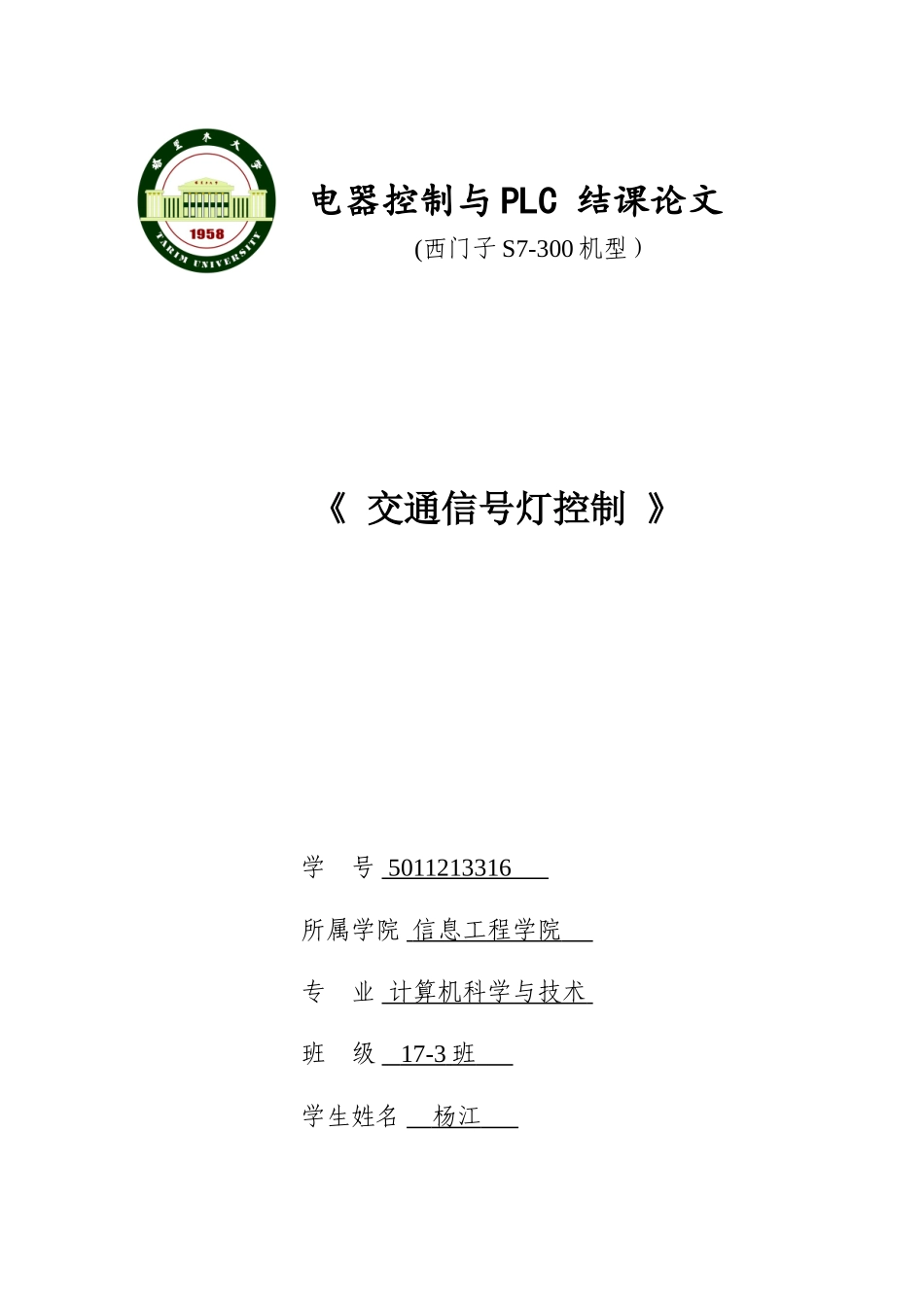器电控制与plc结课论文-城市交通信号控制--大学毕设论文_第1页