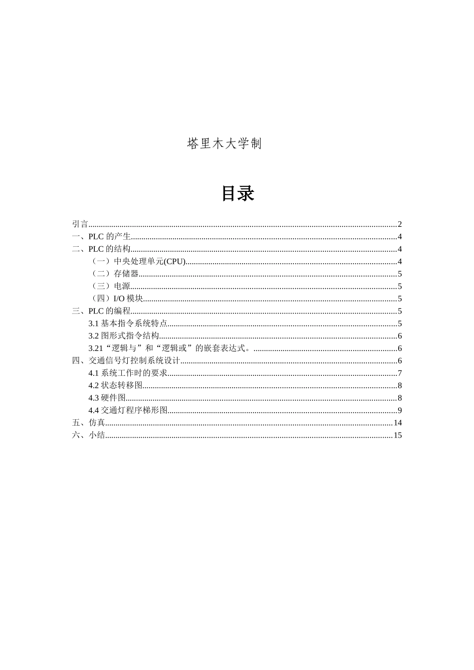 器电控制与plc结课论文城市交通信号控制大学论文_第2页