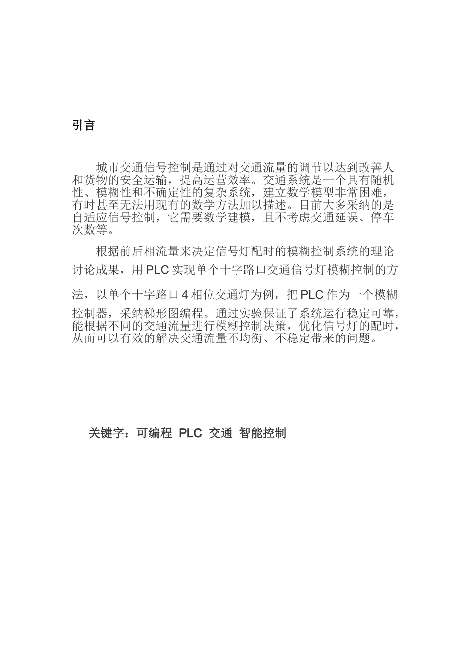器电控制与plc结课论文城市交通信号控制大学论文_第3页