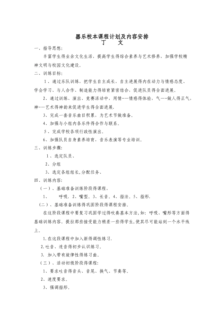 器乐校本课程计划及内容安排_第1页