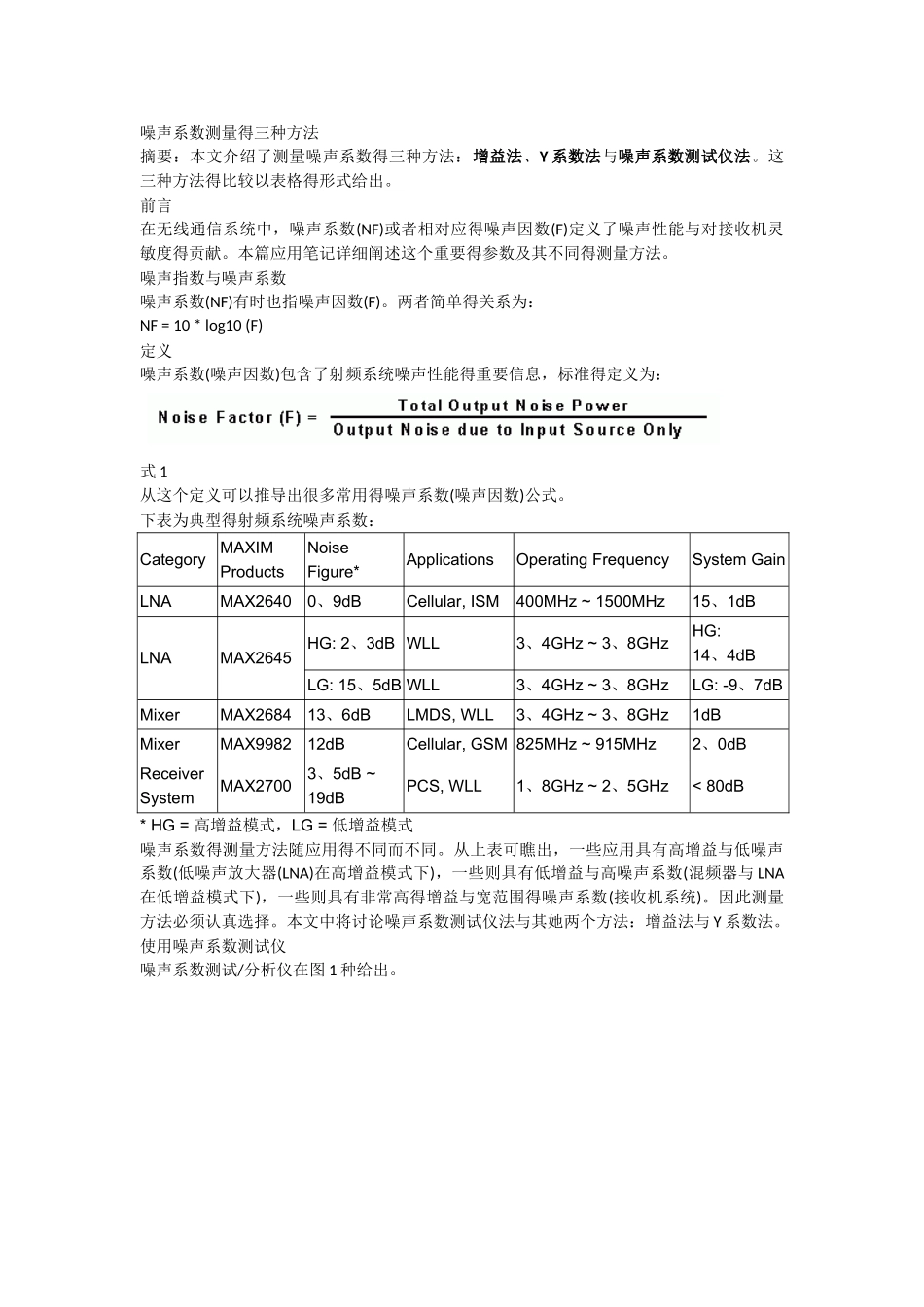 噪声系数测量方法_第1页