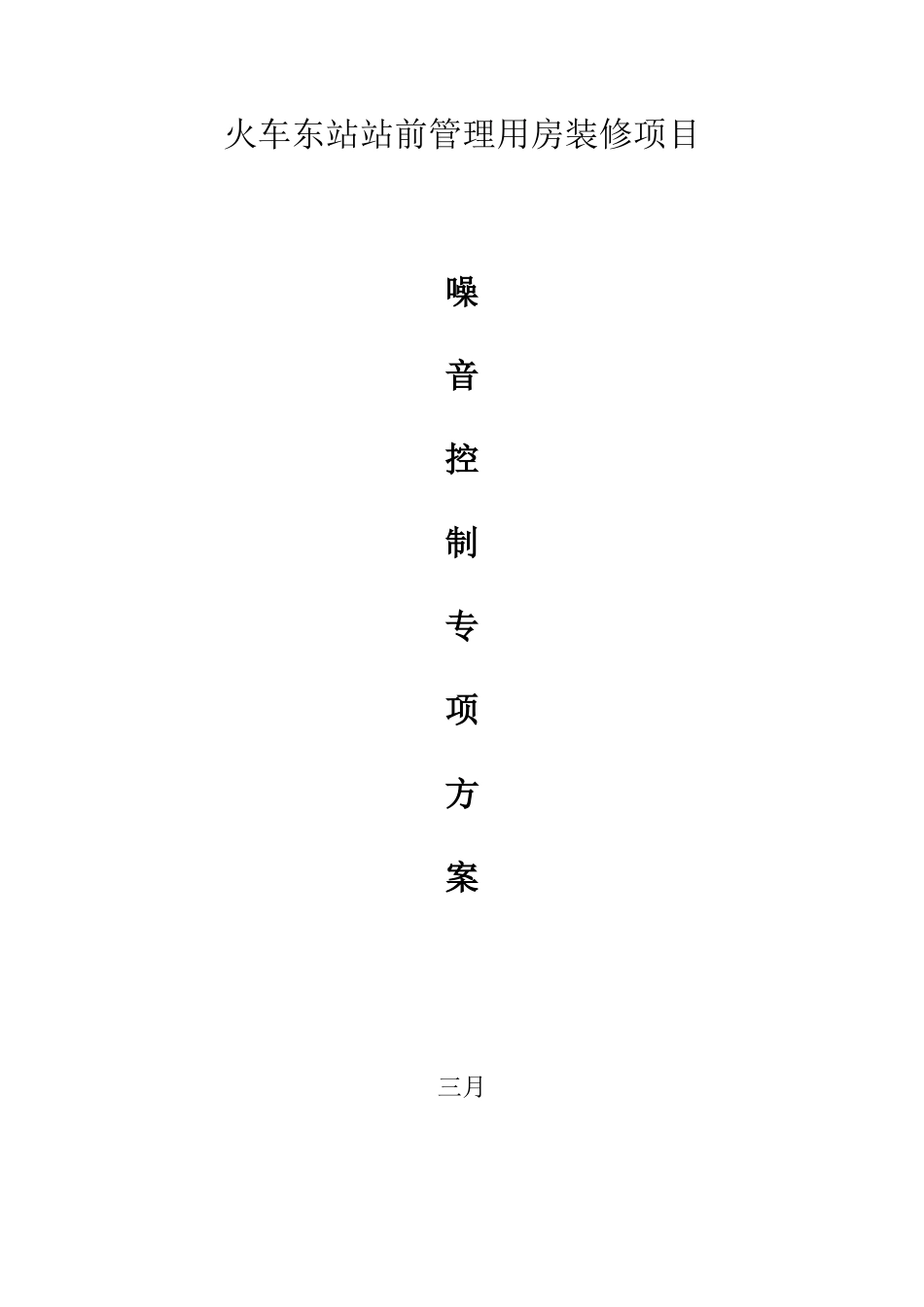 噪音控制方案_第1页