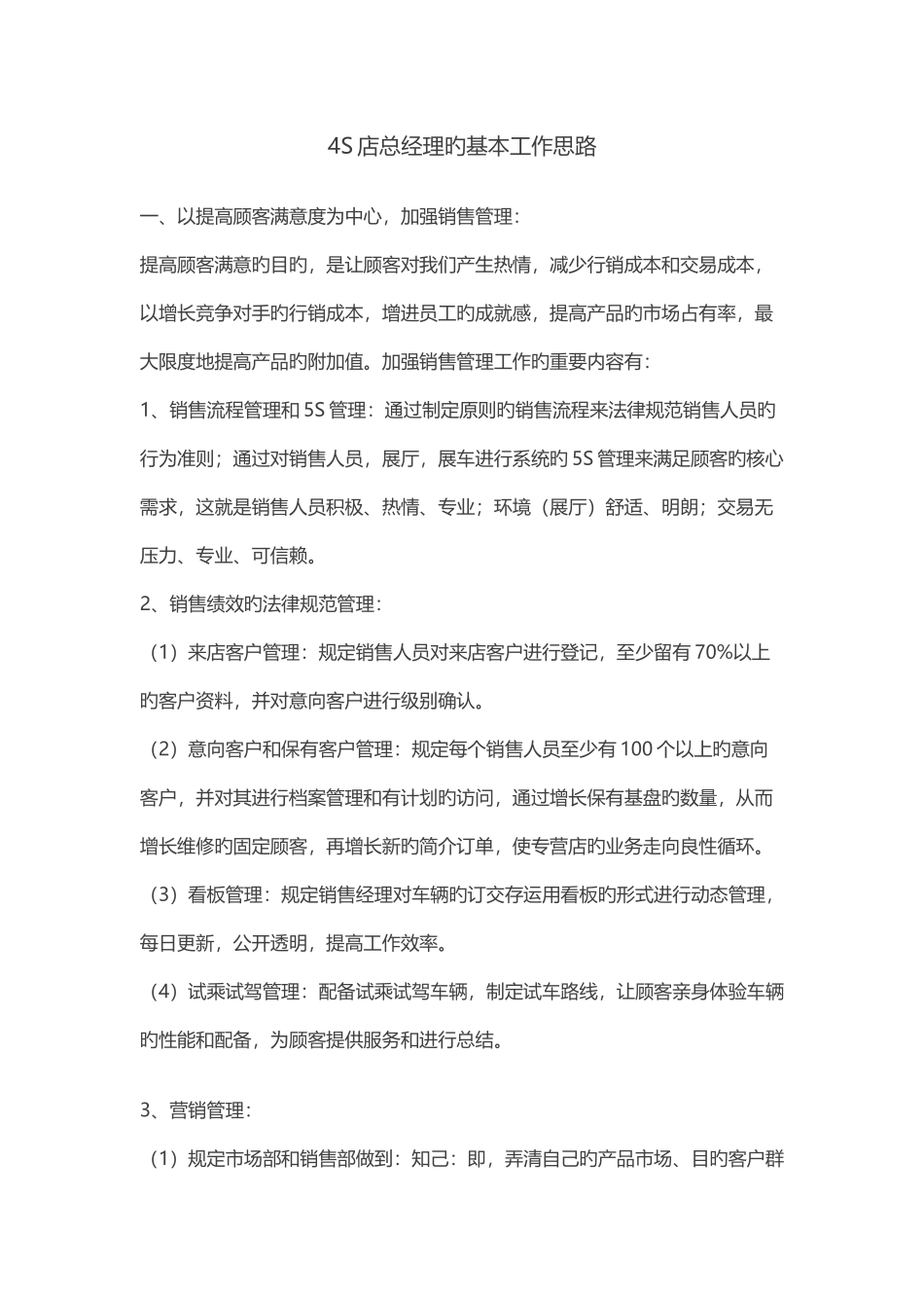 四S店总经理的基本工作思路_第1页