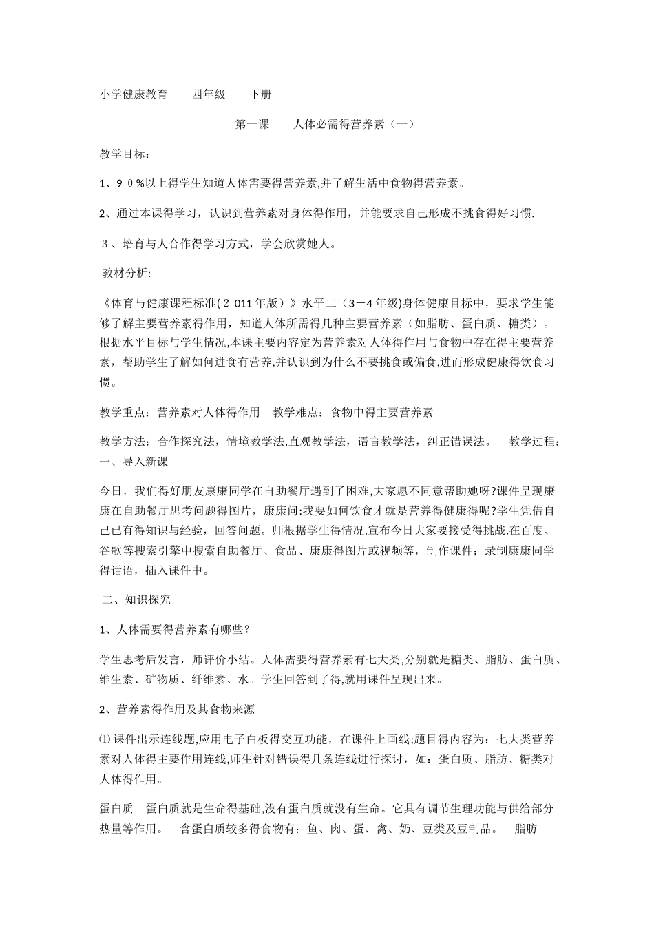 四下健康教育教案_第1页