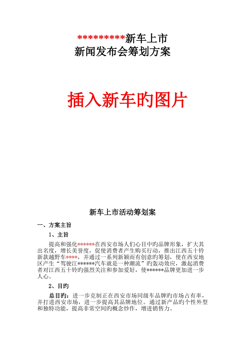 四S店新车上市策划方案模板-范文_第1页