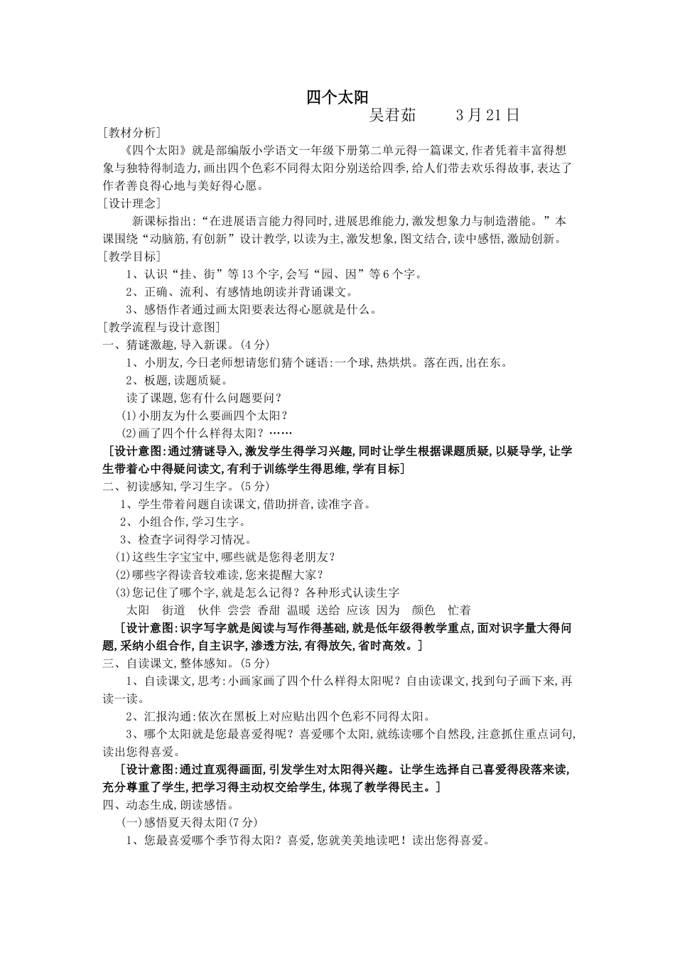 四个太阳公开课教案反思_第1页