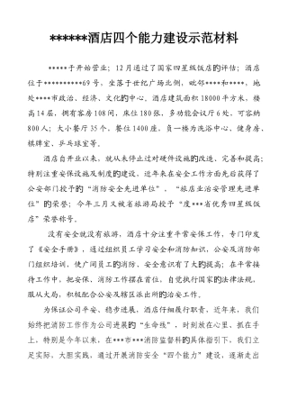 四个能力建设先进示范材料