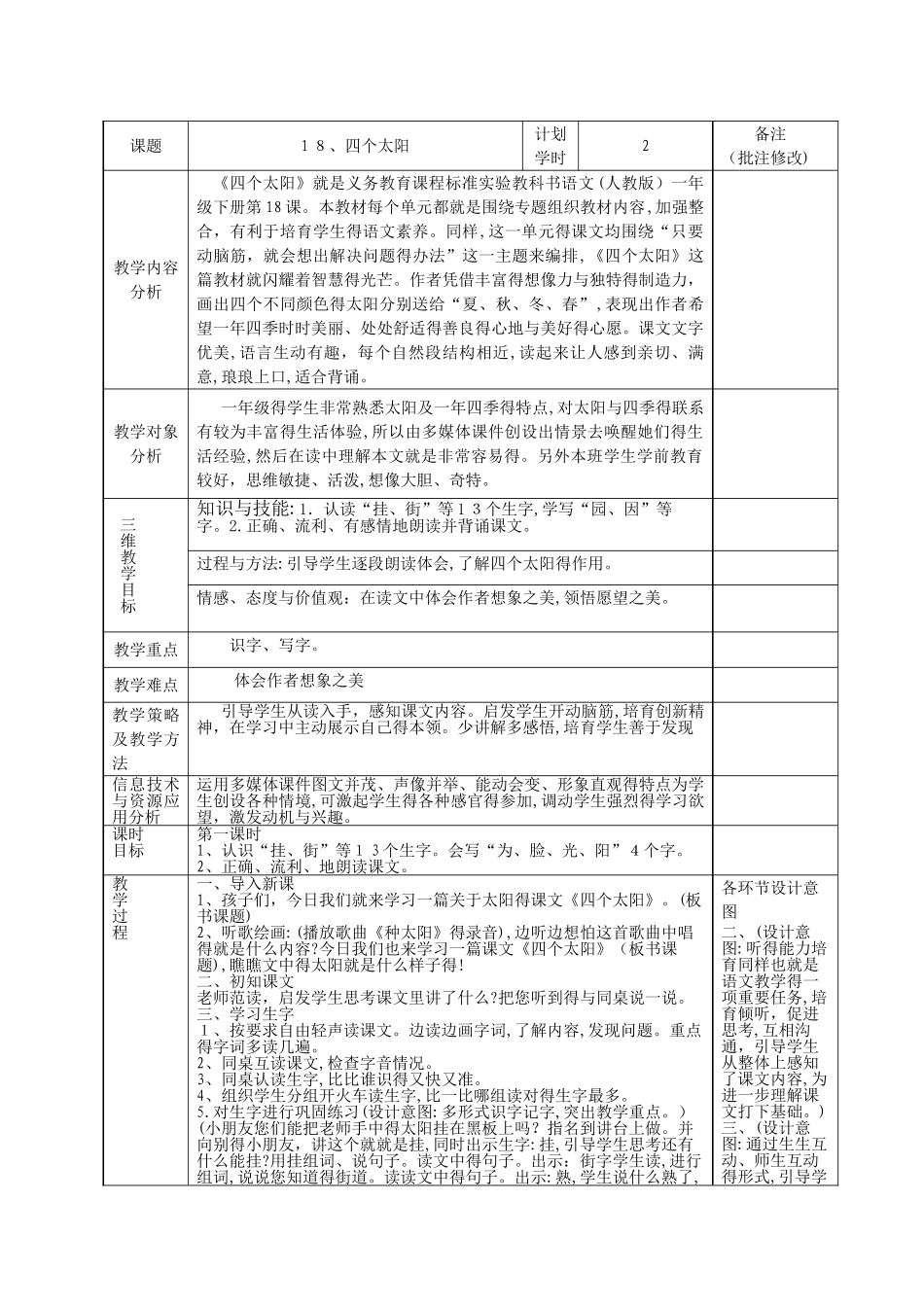 四个太阳教学设计 文档_第1页