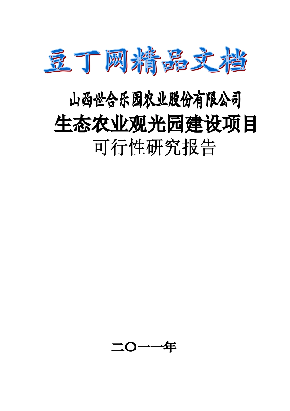 四合乐园可行性研究报告_第2页